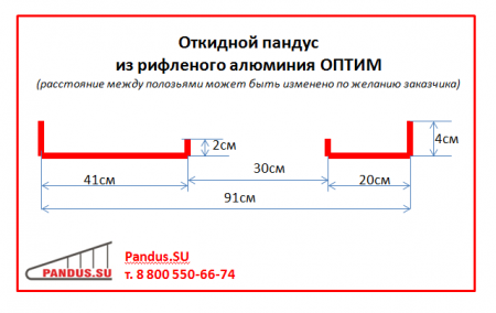 Откидной пандус из рифленого алюминия ОПТИМ
